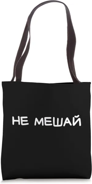 Funny Russian Saying Don't Disturb - Cyrillic Adult Humor Tote Bag