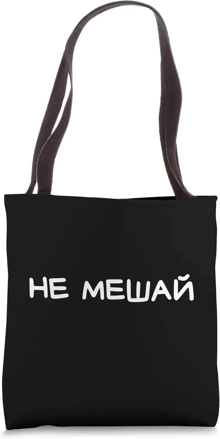 Funny Russian Saying Don't Disturb - Cyrillic Adult Humor Tote Bag